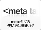 meta^O̎g͓K?